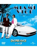マイアミ・バイス シーズン3 バリューパック　アクション