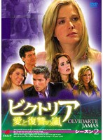ビクトリア 愛と復讐の嵐 シーズン2 DVD-BOX　ドラマ