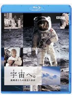 宇宙へ。 挑戦者たちの栄光と挫折 （ブルーレイディスク）　ドキュメンタリー