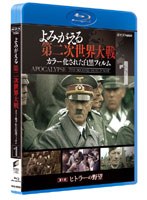 よみがえる第二次世界大戦～カラー化された白黒フィルム～ ブルーレイ 第1巻 （ブルーレイディスク）　ドキュメンタリー