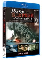 よみがえる第二次世界大戦～カラー化された白黒フィルム～ ブルーレイ 第2巻 （ブルーレイディスク）　ドキュメンタリー