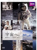 宇宙へ。 挑戦者たちの栄光と挫折 コレクターズ・エディション　ドキュメンタリー