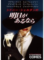 シドニー・シェルダンの 明日があるなら　ドラマ