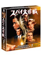 スパイ大作戦 シーズン1 〈トク選BOX〉　アクション