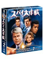 スパイ大作戦 シーズン2 〈トク選BOX〉　アクション