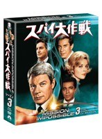 スパイ大作戦 シーズン3 〈トク選BOX〉　アクション