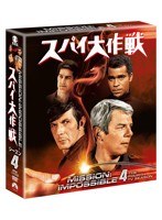 スパイ大作戦 シーズン4 〈トク選BOX〉　アクション