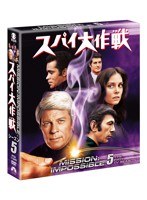 スパイ大作戦 シーズン5 〈トク選BOX〉　アクション