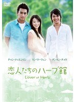 恋人たちのハーブ館 DVD-BOX（5枚組）　ドラマ