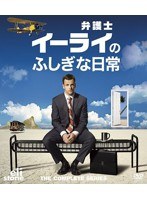 弁護士イーライのふしぎな日常 コンパクトBOX　ドラマ