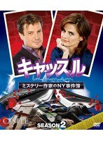 キャッスル/ミステリー作家のNY事件簿 シーズン2 コンパクト BOX　ドラマ