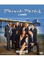 プライベート・プラクティス:LA診療所 シーズン6＜ファイナル＞ コンパクトBOX　ドラマ