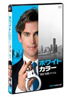 ホワイトカラー ‘知的’犯罪ファイル vol.1　ドラマ