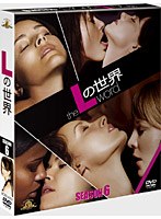 Lの世界 シーズン6 ＜SEASONSコンパクト・ボックス＞　ドラマ