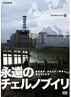 NHKDVD 永遠のチェルノブイリ-Chernobyl 4 ever-　ドキュメンタリー