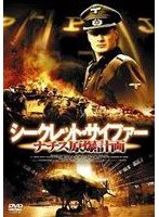 シークレット・サイファー ナチス原爆計画 DVD-BOX　アクション