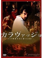 カラヴァッジョ～天才画家の光と影～ 【完全版】　ドラマ