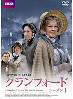 クランフォード シーズン1　ドラマ