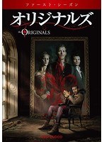 オリジナルズ＜ファースト・シーズン＞ コンプリート・ボックス　アクション