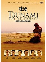 TSUNAMI 津波　ドラマ