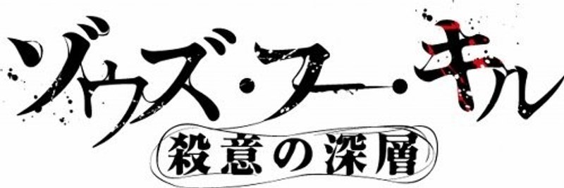 ゾウズ・フー・キル 殺意の深層 DVD-BOX