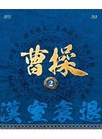 曹操［第2部-漢室衰退-］ vol.2（2枚組） （ブルーレイディスク）　ドラマ