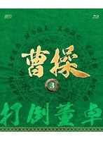 曹操［第3部-打倒董卓-］ vol.3（3枚組） （ブルーレイディスク）　ドラマ