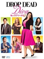 私はラブ・リーガル DROP DEAD Diva シーズン2 DVD-BOX（3枚組）　ドラマ