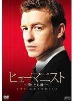 ヒューマニスト 堕ちた弁護士 DVD-BOX（6枚組）　ドラマ
