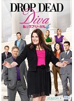 私はラブ・リーガル DROP DEAD Diva シーズン4 DVD-BOX（3枚組）　ドラマ