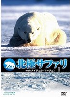 北極サファリ with ナイジェル・マーヴェン vol.1　ドキュメンタリー