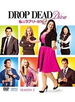 私はラブ・リーガル DROP DEAD Diva シーズン2 （SPO海ドラ☆スマートDVD-BOXコレクション）（3枚組）　ドラマ