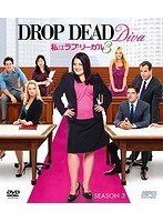 私はラブ・リーガル DROP DEAD Diva シーズン3 （SPO海ドラ☆スマートDVD-BOXコレクション）（3枚組）　ドラマ