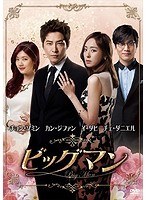 ビッグマン DVD-BOX1 ＜シンプルBOX 5，000円シリーズ＞（3枚組）　ドラマ