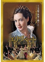 エリザベート～愛と哀しみの皇妃 DVD（2枚組）　ドラマ