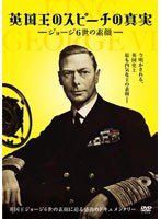 英国王のスピーチの真実～ジョージ6世の素顔～　ドキュメンタリー