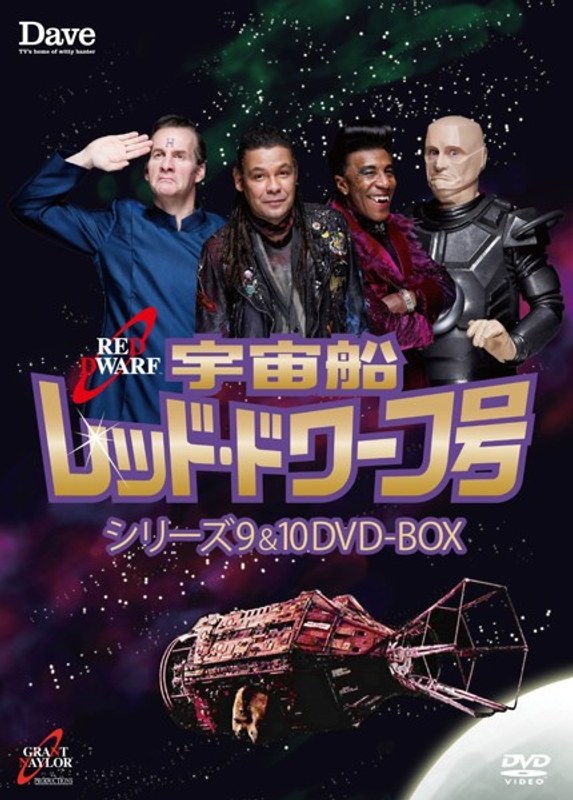 宇宙船レッド・ドワーフ号 シリーズ9&10 DVD-BOX
