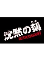 沈黙の刻 TRUE JUSTICE2 PART5　アクション