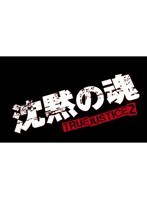沈黙の魂 TRUE JUSTICE2 PART6　アクション