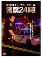 実録！スティーヴン・セガール警察24時！DVD-SET　ドキュメンタリー
