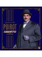 名探偵ポワロ 全巻DVD-SET　ドラマ