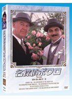 名探偵ポワロ DVD-SET3　ドラマ