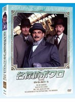 名探偵ポワロ DVD-SET5　ドラマ