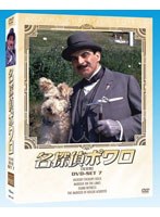 名探偵ポワロ DVD-SET7　ドラマ