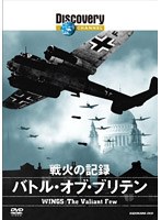 ディスカバリーチャンネル 戦火の記録:バトル・オブ・ブリテン　ドキュメンタリー