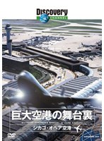 ディスカバリーチャンネル 巨大空港の舞台裏 シカゴ・オヘア空港　ドキュメンタリー