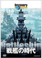 ディスカバリーチャンネル 戦艦の時代　ドキュメンタリー