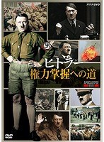 ヒトラー 権力掌握への道　ドキュメンタリー