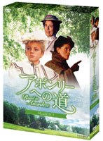アボンリーヘの道 SEASON 1 DVD-BOX　ドラマ