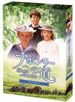 アボンリーヘの道 SEASON 2 DVD-BOX　ドラマ
